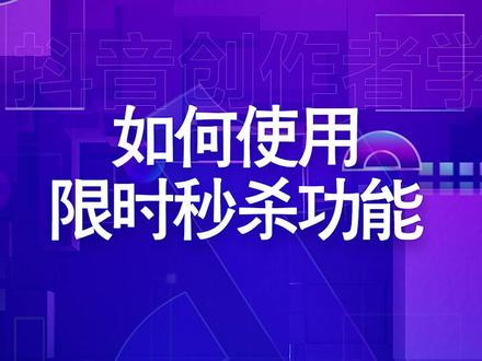 如何使用限时秒杀功能?#抖音创作者学院