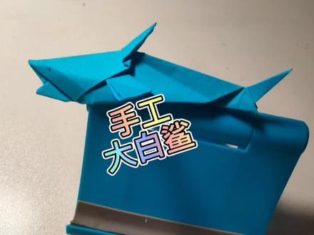 #手工 #大白鲨 #鲨鱼 #折纸教程 #折纸手工 #海洋生物 #亲子育儿 #折纸 #手工制作 #手工折纸 #手工diy #亲子手工制作 #儿童手工 #亲子手工 #diy #幼儿手工折纸 #变废为宝