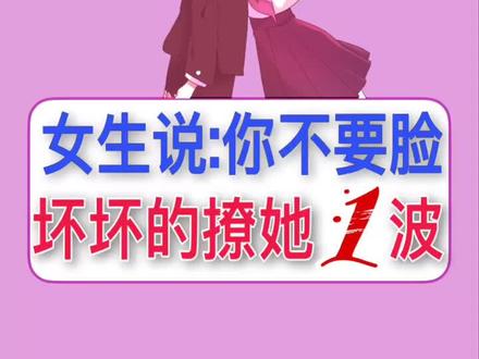 女生说:你不要脸 坏坏的撩她一波#高情商撩妹 #恋爱 #dou十小助手