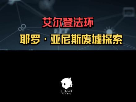 艾尔登法环 耶罗·亚尼斯废墟探索 #steam游戏 #艾尔登法环 #老头环