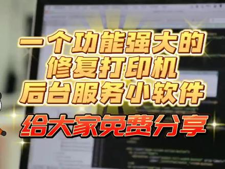 一键修复打印机服务报错问题,解决不能打印故障。#打印机 #专业维修 #技术分享 #同城热门