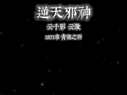 #逆天邪神 #语录 #小说 云千影就是最好的作品