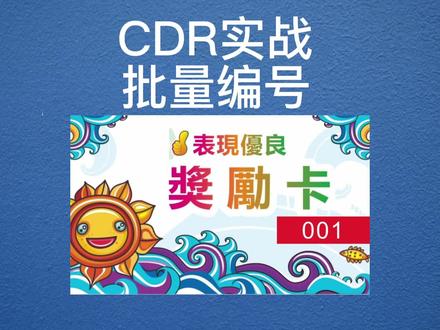 CDR卡片自动编号打印方法 #cdr教程 #批量编号 #自动编号 #平面设计 #广告标识 #卡片制作