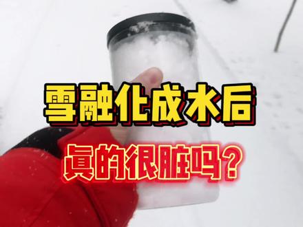 雪融化成水后到底脏不脏,咱们来实测一下!#雪是好雪 #中二病 #搞笑视频 #与这个世界格格不入 #测评 #开箱 #爱情故事分享