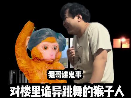亲身经历对楼里诡异跳舞的猴子人 好可爱#恐怖 #灵异 #细思极恐