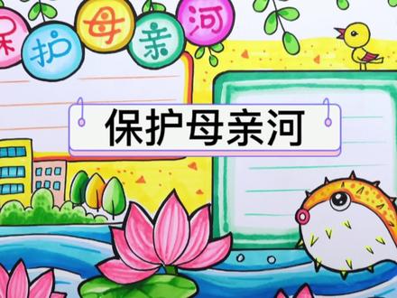 保护母亲河手抄报,之前封面做的总在闪,重发一遍,不好意思了#创作灵感 #原创 #手抄报 #保护母亲河手抄报 #保护河湖手抄报