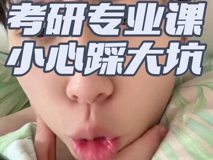 考研小心专业课踩坑! 回复 @压力的评论 #27考研 #专业课 #考研 #对脸拍 #希望我的上岸经验帮到你