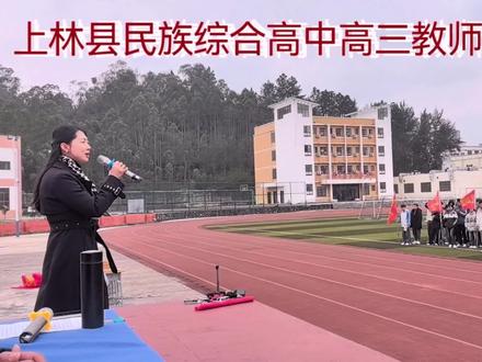 上林县民族综合高中全力以赴冲刺新高考#百日誓师 #高考加油