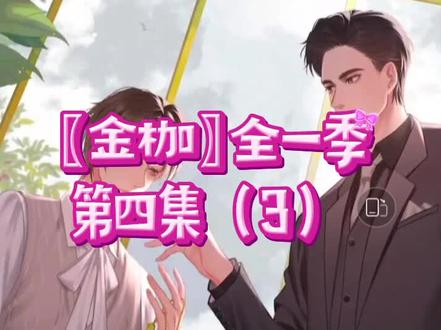 〖金枷〗全一季第四集(3)#广播剧 #双男主 #abo