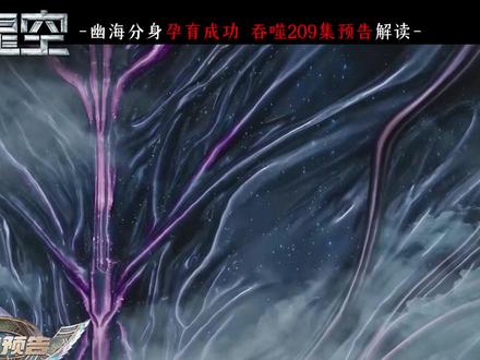 吞噬星空209集预告解读,罗峰“孕期”寻宝! #吞噬星空动画 #罗峰 #国漫 #动漫编年史 #吞噬星空