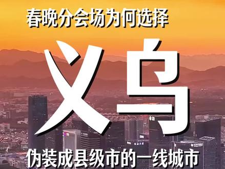 春晚分会场为什么花落义乌? 义乌,一个伪装成县级市的大城市!#义乌 #春晚分会场义乌