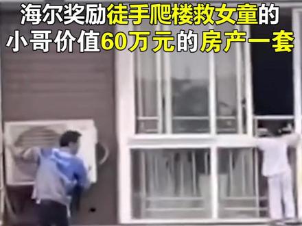 装空调小哥徒手爬至6楼救下悬空女童 海尔奖励价值60万房产一套