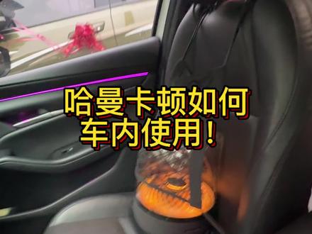 哈曼卡顿琉璃 4 如何车内使用!#哈曼卡顿琉璃4 #哈曼卡顿汽车音响 #哈曼卡顿放车里效果 #马自达汽车音响 #哈曼卡顿放车里