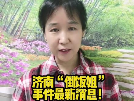 济南“倒饭姐”#事件最新消息 #防城港#同城#正能量 #工地