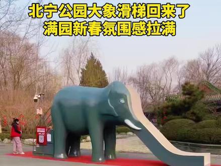 #北宁公园大象滑梯回来了#北宁公园新春氛围感拉满。#7080后的集体回忆#大象滑梯#春节@🏃♂️理想爱跑步💪