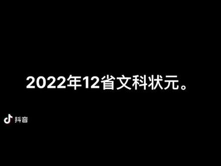 2022年12省 文科状元。