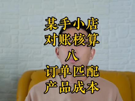 电商店铺某手小店按照订单来匹配成本核算的思路和操作路径#希望这条视频能帮助到你 #会计实操 #成本 #会计实操