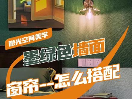 高级复古的墨绿色墙面搭配什么颜色窗帘呢?我们一起来探讨吧!#家居美学 #色彩搭配 @余子空间设计 @锦木说色彩