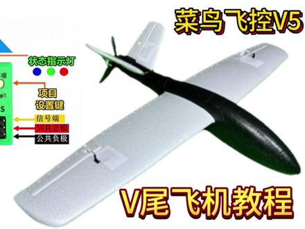 V尾飞机教程设置——菜鸟飞控V5 菜鸟飞控V5如何设置V尾模型#航模#固定翼飞控 #教程 #这也能开播