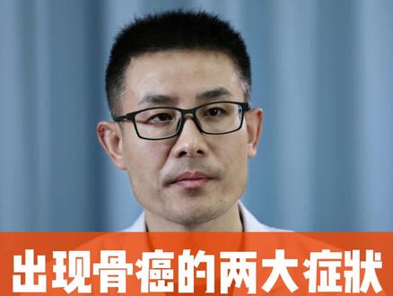 出现骨癌的两大症状,别错过最佳治疗时间!#骨癌