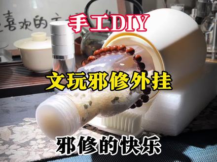 自制文玩盘刷神器 手工DIY文玩邪修外挂,低成本自制文玩神器,内抛外刷。#文玩邪修 #文玩邪修爱好者 #文玩人的生活 #创作者中心 #创作灵感