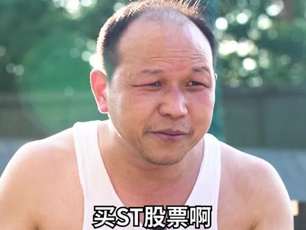 ST股票该不该买?听大爷我给你慢慢道来#股票干货 #金融 #投资理财