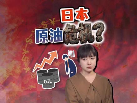 原油暴涨日元跌 日本三重苦 原油储备动还是不动? 霍尔木兹封锁,原油2022年以来新高。日本汽油或翻倍,日元逼近防线。三重苦同时来袭,日本要释放储备原油了吗?
#全球创作者计划 #热点零距离 #日本 #高市早苗