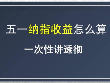 劳动节放假,纳指标普还在涨!持仓收益怎么算? #理财#定投基金#纳斯达克100