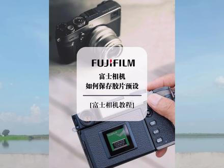 30秒教会你保存富士相机的胶片模拟预设,把截图和收藏的配方保存到自己相机中吧,拍摄的时候一键调用,再也不用翻截图一步步设置配方参数了。#富士相机 #富士相机设置 #富士预设 #拥有一台富士真的好快乐 #胶片模拟