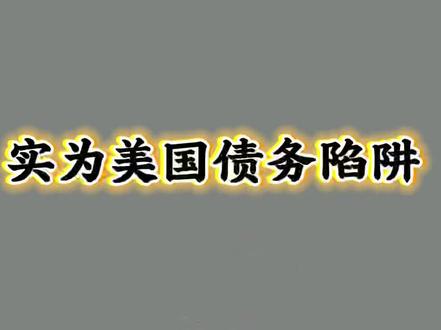 金价破5500美元 金价破5500美元实则美国债务陷阱#金价 #投资 #财经
