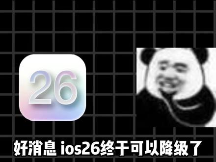 苹果终于可以降级了?#苹果#iOS26#淘机代言人#拍机堂淘机