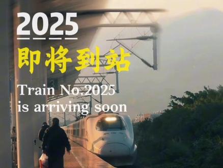 2025即将到站🚉…
再见2025,你好2026,欢迎乘坐G2026次列车🚄,祝您旅途愉快!#2025即将到站 #电台 #治愈