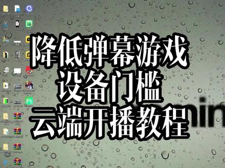 弹幕游戏上云了,一直以来困扰大家的设备门槛解决了,只要你电脑运行直播伴侣不卡就可以做弹幕游戏
#弹幕游戏 #云端游戏 #游戏直播