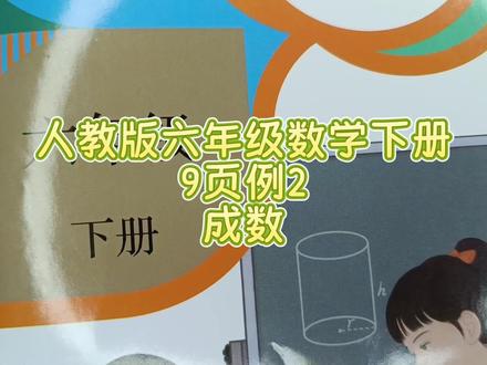 人教版六年级数学下册9页例2:成数 #人教版六年级数学下册#人教版六下数学 #六年级数学讲解 #成数问题 #教师日常