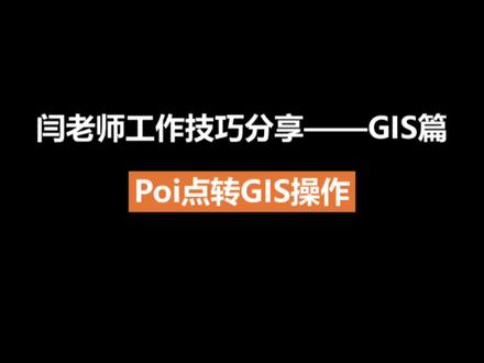 闫老师工作技巧分享GIS篇——poi点转GIS操作#国士空间规划#GIS技巧