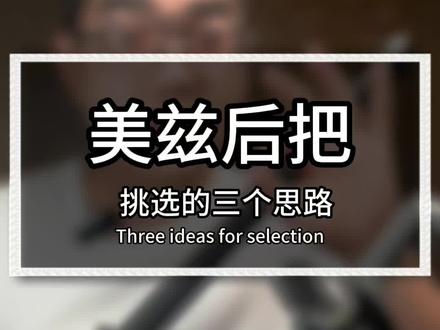 #美兹 #台球杆 后把的挑选方法
还望抛砖引玉,听听各位大神的高见