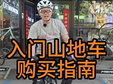 入门山地车代步车选购指南 #美利达自行车