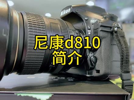 尼康d810简介 #单反 #单反相机 #尼康d810