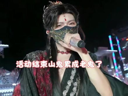 山鬼变“老鬼” 知道线下累但也没说这么累啊,给鬼鬼都累老了几十岁,俺家小奶瓶变烟嗓了都要@𝑇.山鬼👻 #t山鬼#听潮阁山鬼#山鬼双溯而生#万岁山江湖音乐节#被山鬼疯系古风系列狠狠拿捏