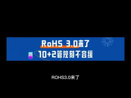 ROHS3.0来了,由现在ROHS十项增加至ROHS十二项 #ROHS 3.0#中链氯化石蜡 #四溴双酚A #ROHS十二项