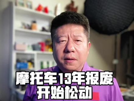 摩托车大喜讯 摩友大喜讯,要相信,一切会好的。摩托车13年报废很明显有问题#摩托车13年强制报废