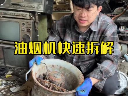 油烟机的快速拆解方法#再生资源 #拆解 #拆铜工具 #电镐 #电机