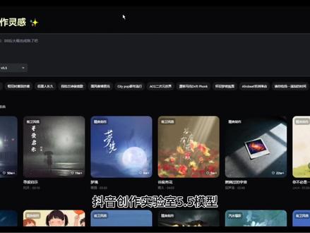#Ai音乐 #抖音创作实验室 #音乐种草计划 #看见音乐计划 抖音创作实验室5.5模型最新过审办法,亲测好用,大家拿去用!