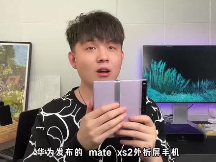 华为mate XS2快速上手,质感,轻薄,到位了!#华为matexs2代折叠屏 #华为
