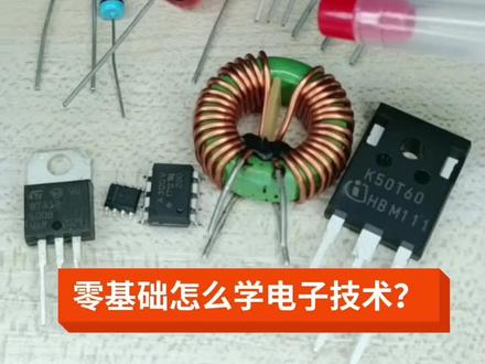 零基础怎么学电子技术?#家电维修 #零基础学电工 #液晶电视维修视频 #变频器维修 #电路板维修 @DOU+小助手