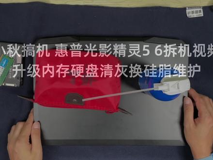 小秋搞机 惠普光影精灵5 6拆机视频清灰涂硅脂维护升级内存硬盘