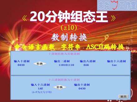【20分钟组态王】z10-数制转换 #组态王 #命令语言函数 #数制转换 #字符串