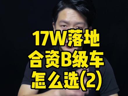 17万落地,这几款合资B级车大家可以看看#汽车 #抖音汽车 @抖音汽车 @抖音小助手