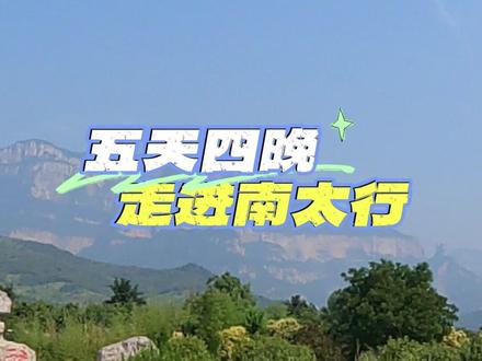终于来到南太行山边,这次自驾南太行我们规划了五天四晚的行程 #自驾旅行 #旅行推荐官 #旅行vlog #南太行 #旅行日记 到达辉县太行山边 未来行程规划