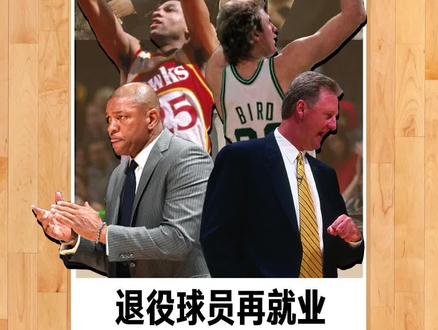 #nba快知识 退役球员再就业,当教练可是好路子,有些大神还没退役就当起主教练